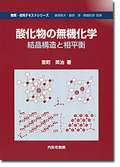 酸化物の無機化学