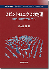 内田老鶴圃／書籍詳細／スピントロニクスの物理 場の理論の立場から