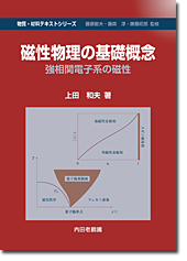 内田老鶴圃／書籍詳細／磁性物理の基礎概念 強相関電子系の磁性