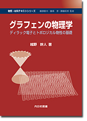 グラフェンの物理学