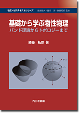 基礎から学ぶ物性物理