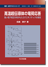 高温超伝導体の電荷応答