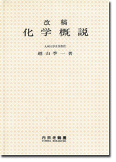 化学概説