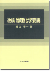 改稿 物理化学要説