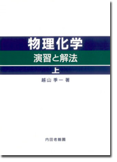 物理化学