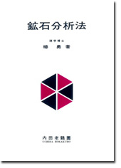 鉱石分析法
