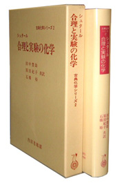 合理と実験の化学