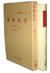 動物化学