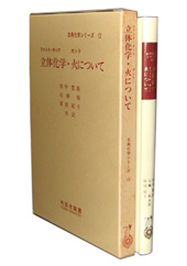 立体化学・火について