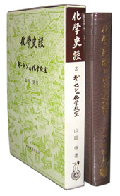 化學史談 II