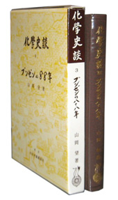 化學史談 III