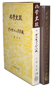 化學史談 IV