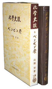 化學史談 V