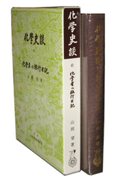 化學史談 VI