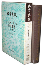 化學史談 VII