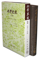 化學史談 別冊
