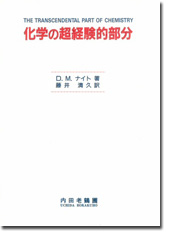 化学の超経験的部分