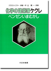 化学の建築家ケクレ