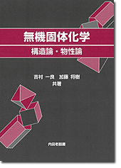 無機固体化学