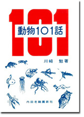 動物101話