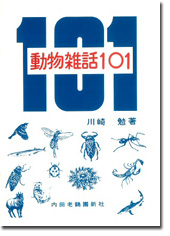 動物雑話101