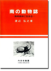 南の動物誌