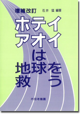 ホテイアオイは地球を救う