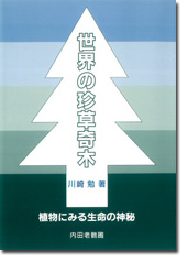 世界の珍草奇木