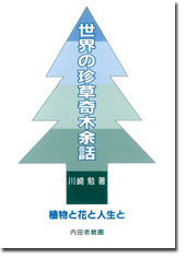 世界の珍草奇木余話