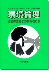 環境倫理