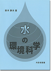 水の環境科学
