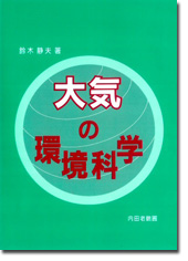 大気の環境科学