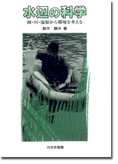 水辺の科学