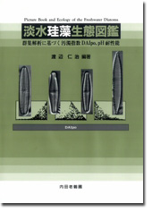 淡水珪藻生態図鑑