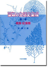 藻類の生活史集成 第2巻 | 堀 輝三 |本 | 通販 | Amazon