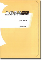 生物学史展望