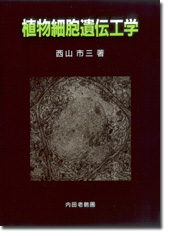 植物細胞遺伝工学
