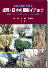 写真と資料が語る 総覧・日本の巨樹イチョウ