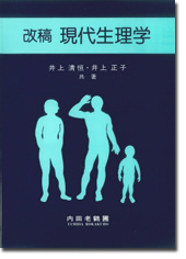 改稿 現代生理学