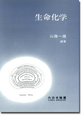 生命化学