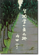 生物学の並木路