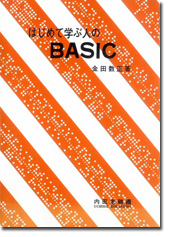 ͂߂ĊwԐlBASIC