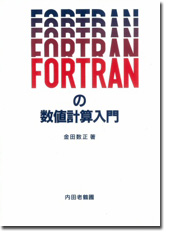 FORTRANの数値計算入門