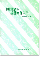 FORTRANの統計実務入門