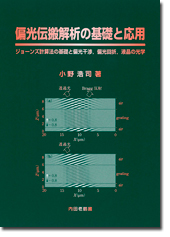 偏光伝搬解析の基礎と応用