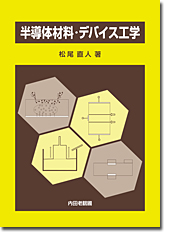 半導体材料・デバイス工学