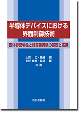 半導体デバイスにおける界面制御技術