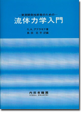 流体力学入門