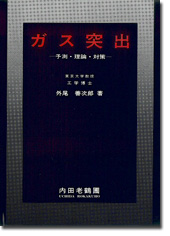 ガス突出