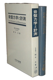 岩盤力学と計測